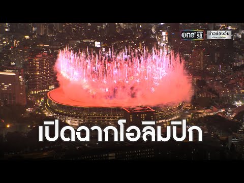 ดูกีฬาโอลิมปิกสด Update โอลิมปิก 2020 เปิดฉากอย่างเป็นทางการ | ข่าวช่องวันเสาร์อาทิตย์ | ข่าวช่องวัน