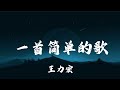 王力宏 一首簡單的歌 王力宏 一首簡單的歌