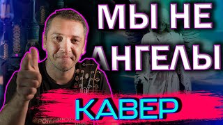 Мы не ангелы парень крутая песня под гитару