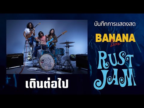เดินต่อไป - RUST JAM (BANANA LiVE 14/07/2024)
