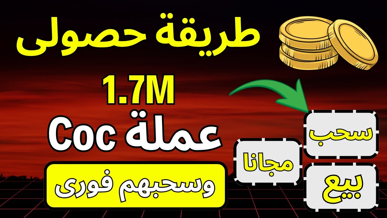 طريقة حصولي علي 1.7M عملة Coc من لعبة علي تليجرام | تجربة السحب الفوري  بالكامل