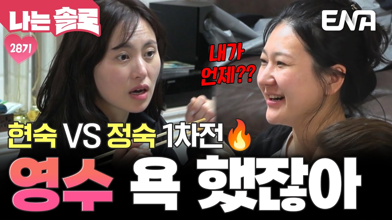 살벌한 현숙과 정숙의 기싸움🔥 영수를 두고 커져버린 그녀들의 말다툼ㄷㄷ #나는솔로 EP.225