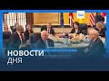 Новости дня | 8 ноября — вечерний выпуск