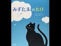 【紹介】みずたまのたび （アンヌ クロザ,こだま しおり）