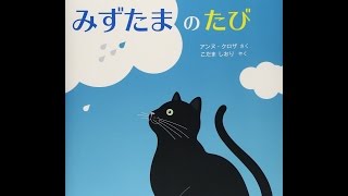 【紹介】みずたまのたび （アンヌ クロザ,こだま しおり）