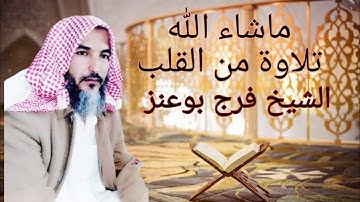 الشيخ فرج بوعنز تلاوة خاشعة