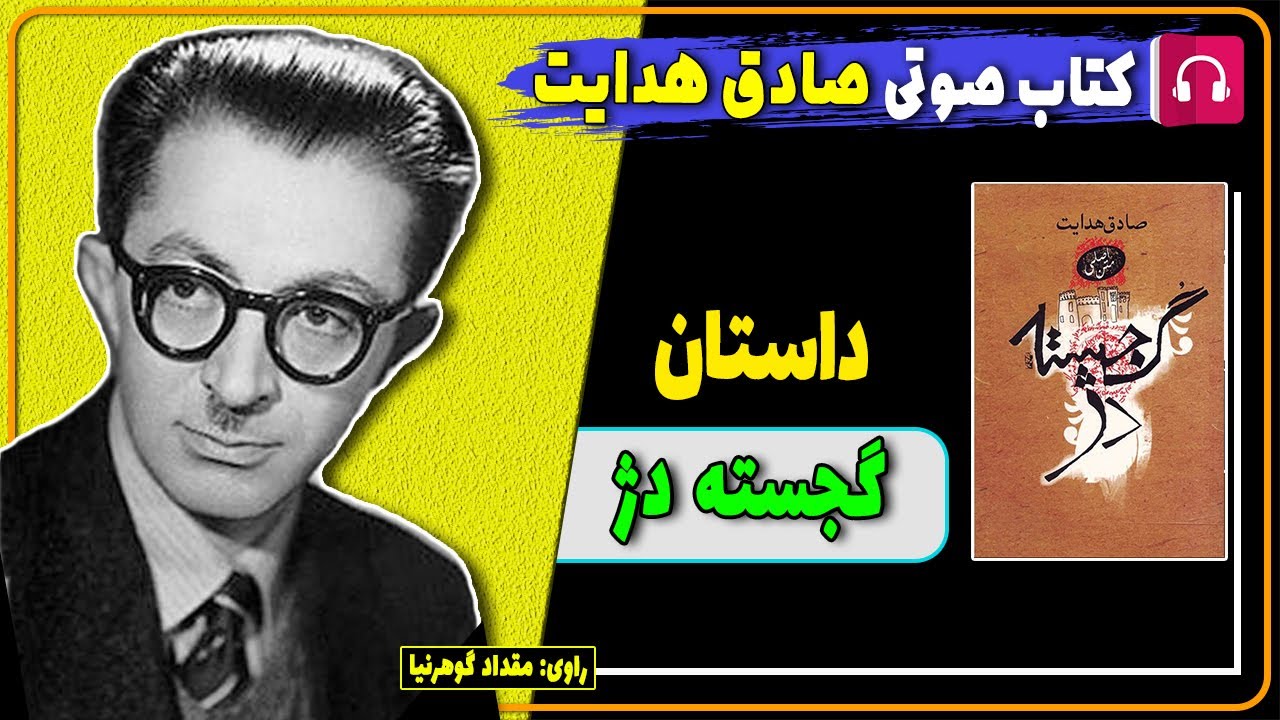 📕 کتاب صوتی داستان گجسته دژ از صادق هدایت / کتاب های صادق هدایت