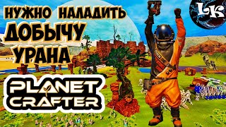 🔴THE PLANET CRAFTER ПРОИЗВОДСТВО УРАНА