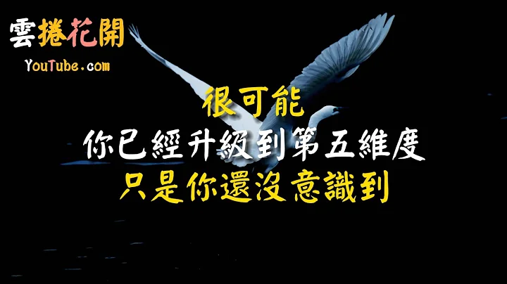 10个迹象表明，你已经在第五维度了！很可能你已经升级到第五维度了，只是你还没有意识到！ #云卷花开 #YJ - 天天要闻