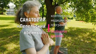 Санаторий Лепельский военный - КМП Свободное дыхание, Санатории Беларуси