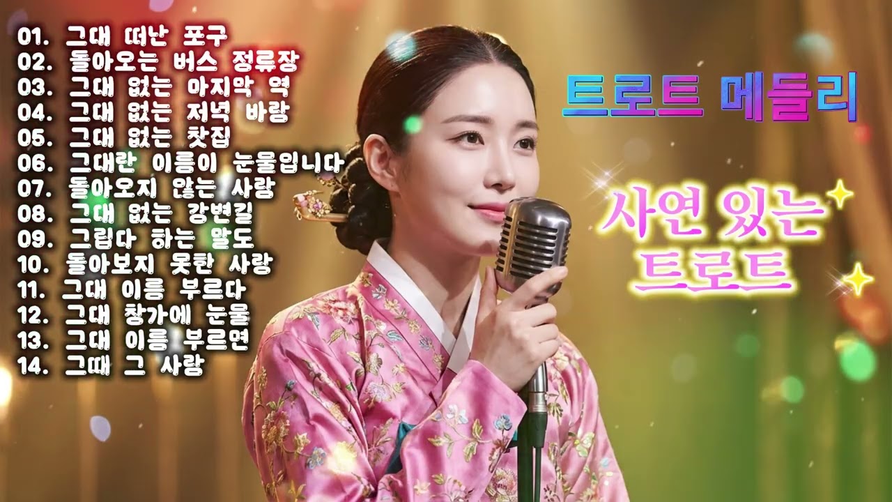 [Playlist] 비 오는 밤, 옛사랑 생각에 가슴이 먹먹해지는 애절한 정통 트롯 모음 🥀