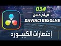 اختصارات الكيبورد دافنشي ريزولف واسرع عمليه مونتاج Davinci Resolve 18 اختصارات الكيبورد دافنشي ريزولف واسرع عمليه مونتاج Davinci Resolve 18