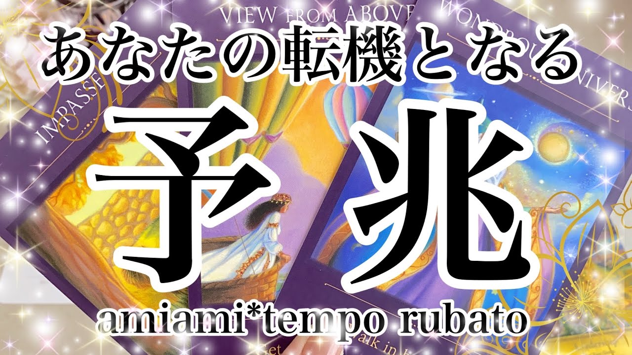 タロット あなたの転機となる予兆 サイン オラクルカード タロットカード ルノルマンカード タロット占い Youtube