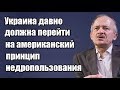 Сергей Алексашенко: Украина давно должна перейти на американский принцип недропользования