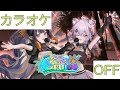 【ホロカラ】(OFF)Kurukuru Cruise / Ninomae Ina'nis &amp; 猫又おかゆ