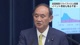 緊急事態宣言が解除　ライブハウス営業再開も…残る不安