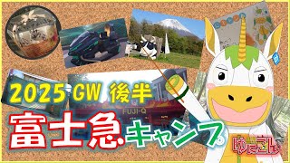 【雑談配信】週刊ゆにこん #109 「GW後半戦　富士急キャンプ」【Vtuber / #ゆにこん 】