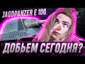 80% -ТРИ ОТМЕТКИ БЕЗ ГОЛДЫ - JagdPanzer E 100