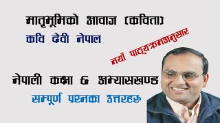 मातृभूमिको अावाज कविता । matribhumi ko aawaj kabita। all exercise solved । devi nepal poem