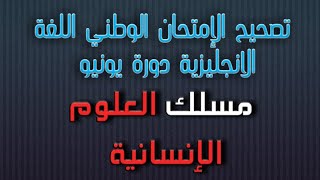 تصحيح الإمتحان الوطني اللغة الانجليزية دورة يونيو 2021مسلك العلوم الإنسانية ???