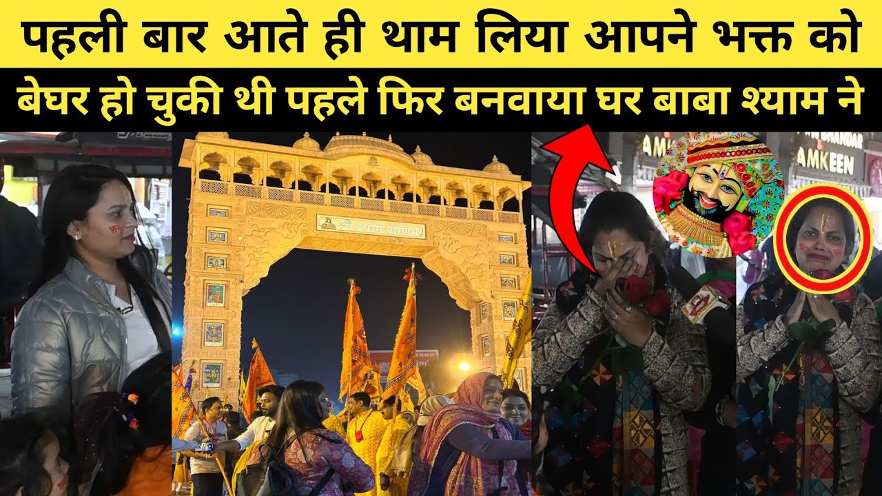 बेघर हो चुकी थी पहले 😢 फिर बाबा श्याम ने बनवाया अपना घर 🏠🙏 | सच्ची कहानी