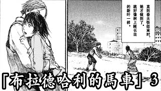 布拉德哈利的馬車3 關於那段孤兒院的故事 老人的美好回憶 窮小子和富家女的愛情 Youtube