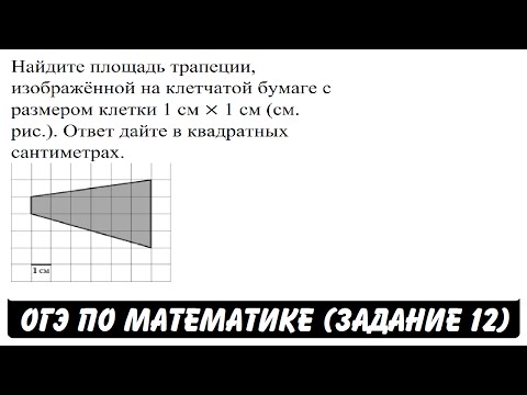 Найдите площадь трапеции | ОГЭ 2017 | ЗАДАНИЕ 12 | ШКОЛА ПИФАГОРА