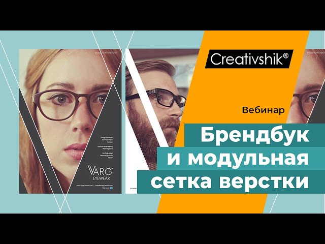 Тренинг «Создание фирменного стиля и брендбука». Модульная сетка верстки