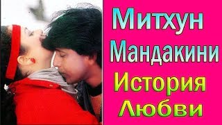 МИТХУН И МАНДАКИНИ ✔ ИСТОРИЯ ЛЮБВИ И РАССТАВАНИЯ