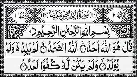 112 Surah Al Ikhlas سورة الإخلاص