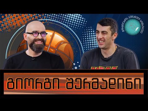 გიორგი შერმადინი და „გორგილაძის აუტანელი სიმსუბუქე“