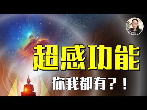 #超能力 人人都有？！ #天目 是與生俱來的嗎？ | 天眼 | 神通 | 特異功能 | #寧靜不寧靜 第3期