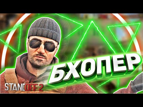 Видео: БХОПЕР В STANDOFF 2 | СМЕШНЫЕ МОМЕНТЫ В СТАНДОФ 2