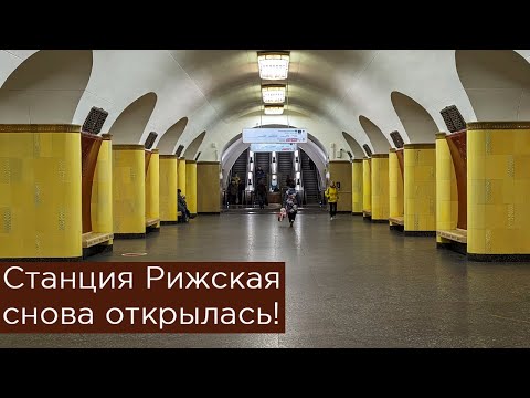 Станция Рижская открылась после реконструкции! Пересадка снова в деле!