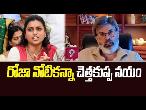 రోజా నోటికన్నా చెత్తకుప్ప నయం | Nagababu Shocking Comments On Minister Roja | @Prime9Digital