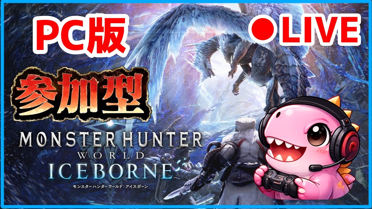 9 【PC版】 #参加型 朝からモンハンしましょ～🦖 #モンハンワールド
