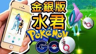 Pokemon GO : 精靈寶可夢GO ➲ 金銀版聖獸登場 !! 水君激戰降臨 !!