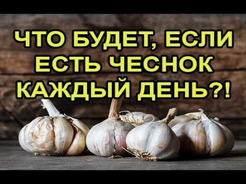 Что если есть чеснок каждый день мужчине. Чеснок каждый день. Если есть чеснок каждый. Если каждый день есть чеснок. Ешьте чеснок каждый день.