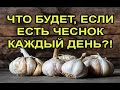 Что будет, если есть ЧЕСНОК каждый день?!