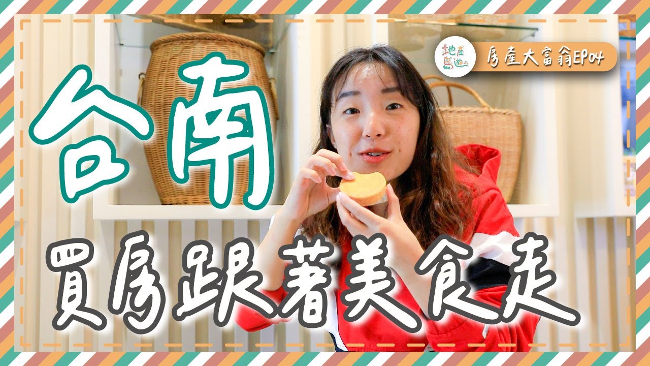 【地產島遊】買房跟著美食走就對了|台南篇