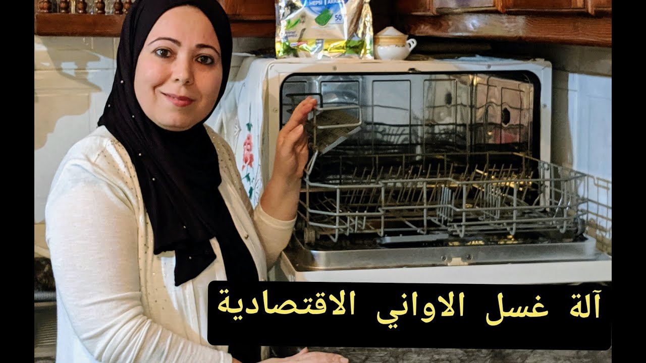 تجربتي مع آلة غسل الاواني الاقتصادية حجم صغير إيجابياتها وسلبياتها ضروري غتستافدي 👍