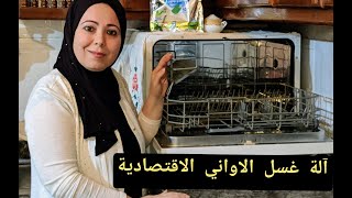 تجربتي مع آلة غسل الاواني الاقتصادية حجم صغير إيجابياتها وسلبياتها ضروري غتستافدي 👍