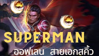 Rov Superman ซุปออฟเลน สายเอกสคิ้ว  #ซุปเม็ดถั่ว #ซุปฟามrov #God_laser #rov #aov #xuhuong