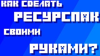 КАК СДЕЛАТЬ РЕСУРСПАК СВОИМИ РУКАМИ? MINECRAFT BEDROCK