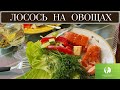 ЛОСОСЬ НА ОВОЩНОЙ "ПОДУШКЕ" С САЛАТОМ. Готовим вкусно и стройнеем  Nordic Balance.