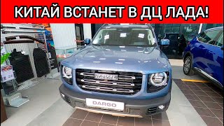 В РФ ТАК ЕЩЁ НЕ БЫЛО! АВТОВАЗ РАЗРЕШИЛ ДИЛЕРАМ ЛАДА ПРОДАВАТЬ КИТАЙСКИЕ АВТОМОБИЛИ! видео