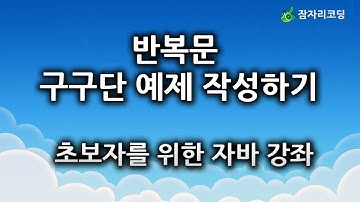 반복문 구구단 예제 작성하기 : 초보자를 위한 자바 강좌 jamjalee java programming tutorial