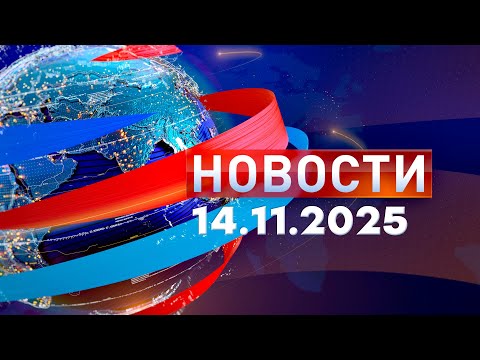 Новости Дневной выпуск 14 11 2025