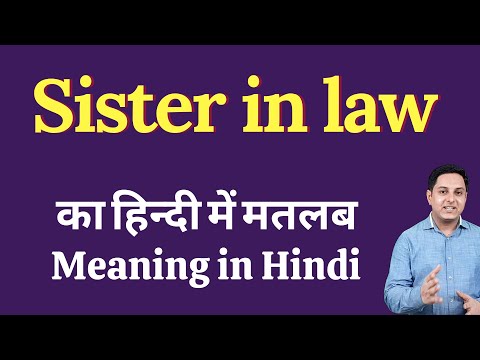 Sister in law meaning in Hindi | Sister in law का हिंदी में अर्थ | explained Sister in law in Hindi