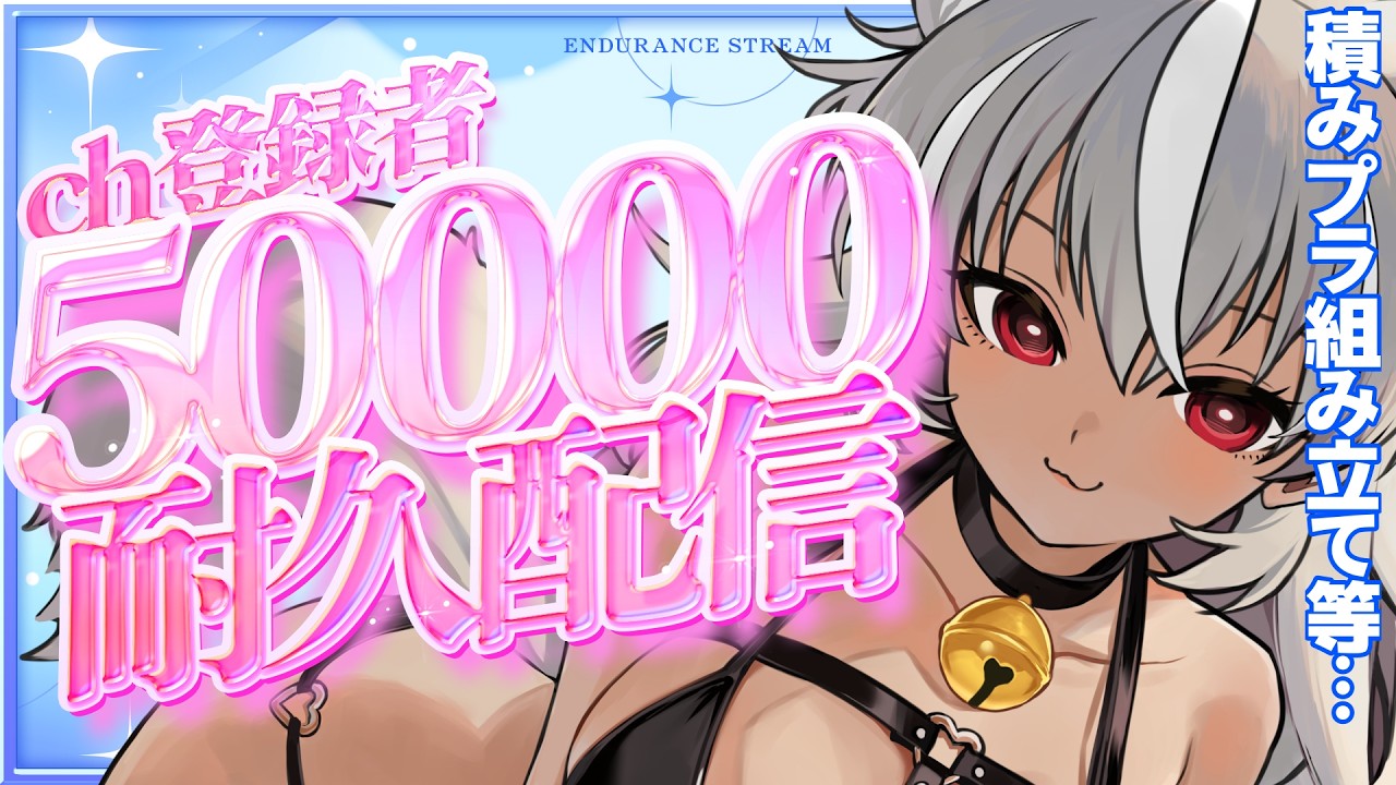 【 耐久/2枠目 】登録者5万人耐久!!!みんなで見届けるぞ!!【 灰音シャル/個人勢 】